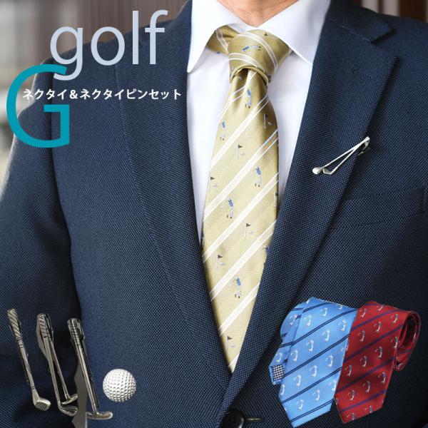 ネクタイ ネクタイピン セット ゴルフ 父の日 スポーツ おもしろ ユニーク 赤 水色 ウォッシャブ...
