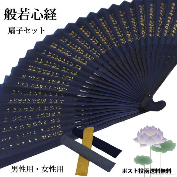 扇子 メンズ 般若心経 紺 金 葬儀 法事 フォーマル 男性用 女性用 センス 布扇子 差し袋 セッ...