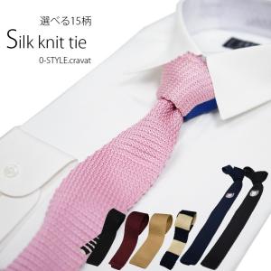 ニットタイ シルク ネクタイ おしゃれ ビジネス シルク100％