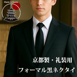 ネクタイ フォーマル 黒 シルク100% 日本製 お葬式 ブラックフォーマル