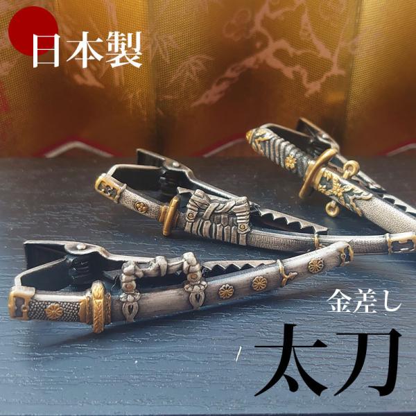 ネクタイピン ユニーク おもしろ タイバー 日本製 太刀 刀 剣 高級 金差し マニアも納得 歴史 ...
