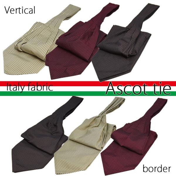 アスコットタイ ITALY ジャガードアスコットネクタイ 縦柄orボーダー ボルドー ブラウン クリ...