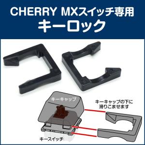 FILCO CHERRY MXスイッチ専用 キーロック FKL01｜ダイヤテックオンラインYahoo!店