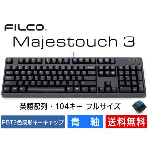 FILCO Majestouch 3 青軸 フルサイズ 104キー 有線キーボード 英語配列 US ASCII｜y-diatec