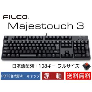FILCO Majestouch 3 赤軸 フルサイズ 108キー 有線キーボード 日本語配列 かななし｜y-diatec