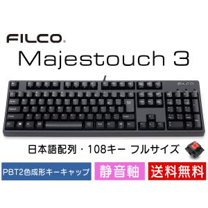 FILCO Majestouch 3 静音軸 フルサイズ 108キー 有線キーボード 日本語配列 かななし｜y-diatec