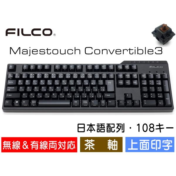 FILCO Majestouch Convertible 3 茶軸 フルサイズ 日本語配列 かなあり...