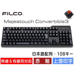 FILCO Majestouch Convertible 3 赤軸 フルサイズ 日本語配列 かなあり 108キー Bluetooth無線＆USB有線両対応 DIPスイッチ｜y-diatec