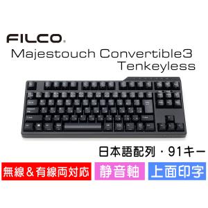 FILCO Majestouch Convertible 3 Tenkeyless 静音赤軸 テンキーレス 日本語配列 かなあり 91キー Bluetooth無線＆USB有線両対応 DIPスイッチ｜y-diatec