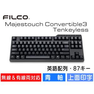 FILCO Majestouch Convertible 3 Tenkeyless 青軸 テンキーレス 英語配列 かなあり 87キー Bluetooth無線＆USB有線両対応 DIPスイッチ｜y-diatec