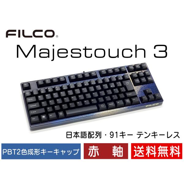 FILCO Majestouch 3 Tenkeyless テンキーレス キーボード 漆銀河金 赤軸...