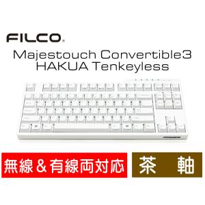 FILCO Majestouch Convertible 3 HAKUA 茶軸 テンキーレス 英語配列 87キー Bluetooth無線＆USB有線両対応 DIPスイッチ 白色｜y-diatec