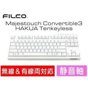 FILCO Majestouch Convertible 3 HAKUA 静音赤軸 テンキーレス 英語配列 87キー Bluetooth無線＆USB有線両対応 DIPスイッチ 白色｜y-diatec