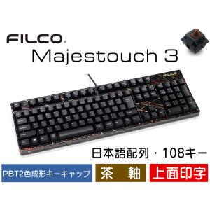 FILCO Majestouch 3 メカニカルキーボード 日本語配列 フルサイズ 108キー 漆しぶき黒フレーム 茶軸 PBTキーキャップ メディア機能｜y-diatec