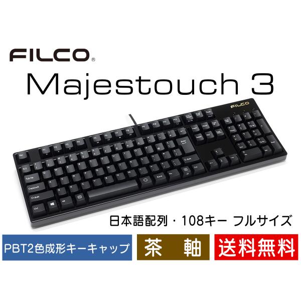 FILCO Majestouch 3 メカニカルキーボード フルサイズ 108キー キーボード工房 ...