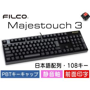 FILCO Majestouch 3 前面印字 メカニカルキーボード フルサイズ 108キー キーボード工房 漆黒七分艶フレーム 静音軸 日本語配列 PBTキーキャップ メディア機能｜y-diatec