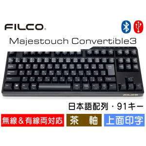 FILCO Majestouch Convertible 3 漆黒七分艶モデル 茶軸 テンキーレス 日本語配列 91キー Bluetooth無線＆USB有線両対応 DIPスイッチ｜y-diatec