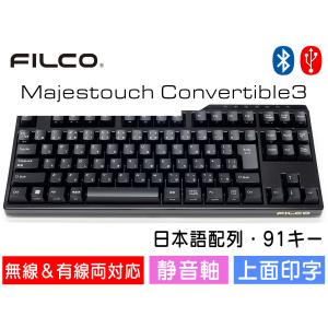 FILCO Majestouch Convertible 3 漆黒七分艶モデル 静音赤軸 テンキーレス 日本語配列 91キー Bluetooth無線＆USB有線両対応 DIPスイッチ｜y-diatec