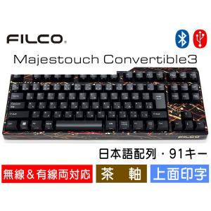 FILCO Majestouch Convertible 3 しぶき塗りモデル 茶軸 テンキーレス 日本語配列 91キー US ASCII Bluetooth無線＆USB有線両対応 DIPスイッチ｜y-diatec