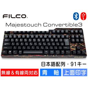 FILCO Majestouch Convertible 3 しぶき塗りモデル 青軸 テンキーレス 日本語配列 91キー US ASCII Bluetooth無線＆USB有線両対応 DIPスイッチ｜y-diatec