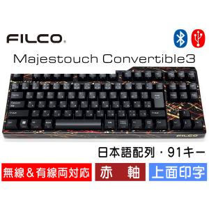 FILCO Majestouch Convertible 3 しぶき塗りモデル 赤軸 テンキーレス 日本語配列 91キー US ASCII Bluetooth無線＆USB有線両対応 DIPスイッチ｜y-diatec