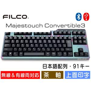 FILCO Majestouch Convertible 3 漆彩虹モデル 茶軸 テンキーレス 日本語配列 91キー Bluetooth無線＆USB有線両対応 DIPスイッチ｜y-diatec