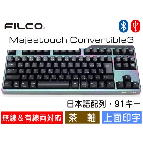 FILCO Majestouch Convertible 3 漆彩虹モデル 茶軸 テンキーレス 日本...
