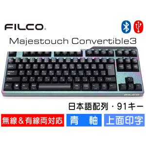 FILCO Majestouch Convertible 3 漆彩虹モデル 青軸 テンキーレス 日本語配列 91キー Bluetooth無線＆USB有線両対応 DIPスイッチ｜y-diatec