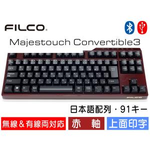 FILCO Majestouch Convertible 3 漆葡萄モデル 赤軸 テンキーレス 日本語配列 91キー Tenkeyless Bluetooth無線＆USB有線両対応 DIPスイッチ｜y-diatec