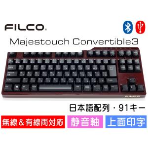 FILCO Majestouch Convertible 3 漆葡萄モデル 静音赤軸 テンキーレス 日本語配列 91キー Tenkeyless Bluetooth無線＆USB有線両対応 DIPスイッチ｜y-diatec