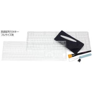 FILCO Majestouch専用 クリーニングキット 英語配列104キー フルサイズ用 Cleaning Kit｜y-diatec