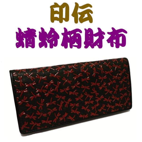 【伝統の印伝】黒地赤漆トンボ柄長財布
