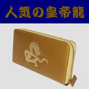 【皇帝龍】(22金)金箔押しラウンド財布　　ゴールド