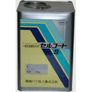 関西パテ化工　セルコートS　18kg　　水性防水塗料