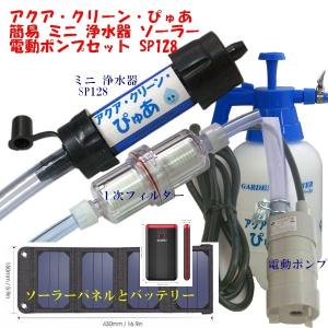 アクア・クリーン・ぴゅあ ソーラー 電動  簡易 浄水器