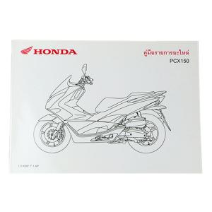PCX150('12.4〜'14.4) パーツリスト タイモデル 2014年 バイク