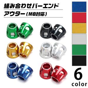 汎用 バーエンド アウターセット (M8対応) バイク