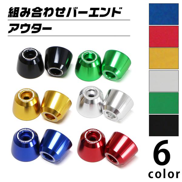 汎用 組み合わせ バーエンド アウターセット（全6色）  バイク