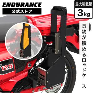 CT125 ハンターカブ JA55 JA65 ロッドケースキット｜y-endurance