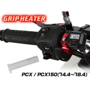 【ENDURANCE】PCX('14.4〜'18.4) PCX150('14.5〜'18.4) グリップヒーターセットHG115 ホットグリップ/電圧計付/5段階調整/エンドキャップ脱着可能/全周巻き