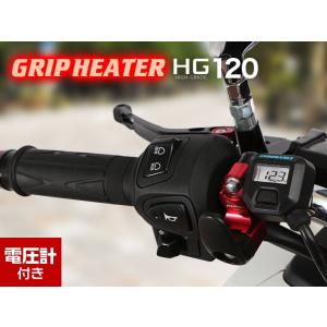 【ENDURANCE】【汎用】グリップヒーターHG120 ホットグリップ/電圧計付/5段階調整/エンドキャップ脱着可能/全周巻き
