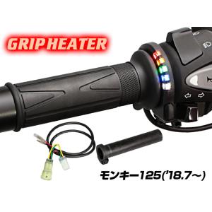 ENDURANCE（エンデュランス）モンキー125 JB02 JB03 グリップヒーターSP ホットグリップ/グリップスイッチ付/5段階調整 バイク