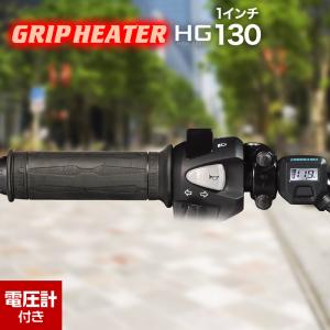 グリップヒーターHG130 1インチ ホットグリップ/電圧計付/5段階調整