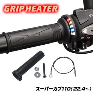 ENDURANCE（エンデュランス）スーパーカブ110 JA59 グリップヒーターSP