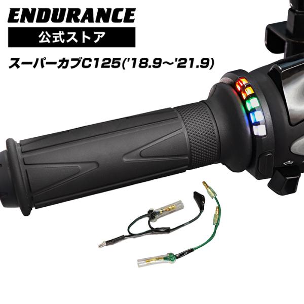 ENDURANCE（エンデュランス）スーパーカブC125 JA48 グリップヒーターSP ホットグリ...
