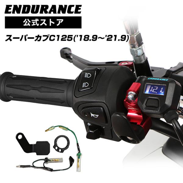 ENDURANCE（エンデュランス）スーパーカブC125 JA48 グリップヒーターセット HGスリ...