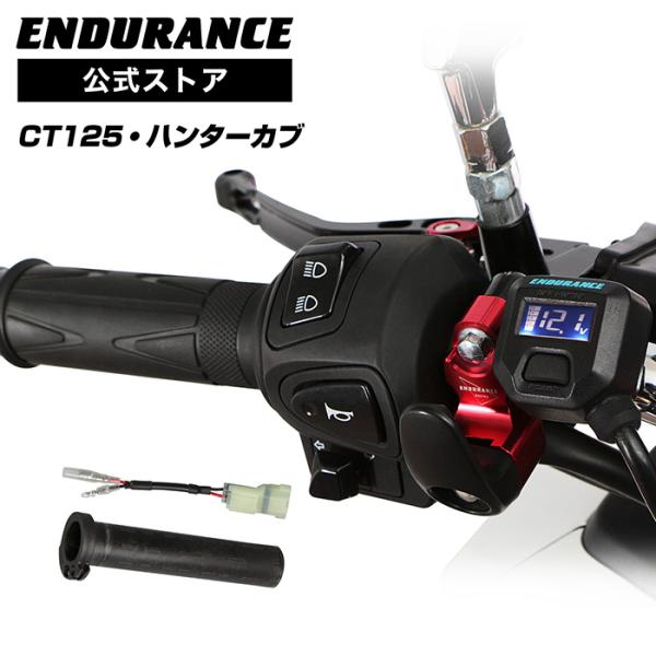 ENDURANCE（エンデュランス）CT125 ハンターカブ JA55 JA65 グリップヒーターセ...