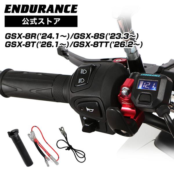 ENDURANCE（エンデュランス）GSX-8R/GSX-8S/GSX-8T/GSX-8TT EM1...