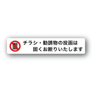 訪問勧誘・チラシ対策ステッカーマグネット チラシ・勧誘物お断り横白 Sサイズ 150x30mm 