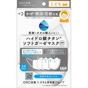 ハイドロ銀チタン ソフトガーゼマスク ホワイト こどもサイズ5〜8才